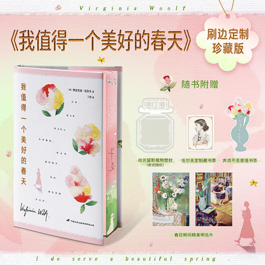 【刷边版】伍尔夫：我值得一个美好的春天 商品图0