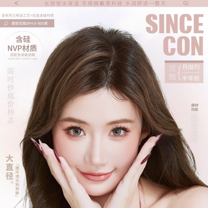 【套餐活动】Sincecon半年抛&月抛秒杀活动/半年抛/月抛