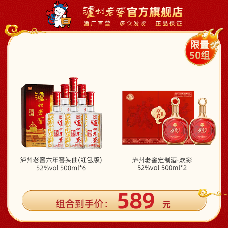 【口粮礼赠组合】 52度泸州老窖头曲六年窖（红包版）500ml*6+52度泸州老窖定制酒欢彩/惟尊500ml*2  泸州老窖官方旗舰店