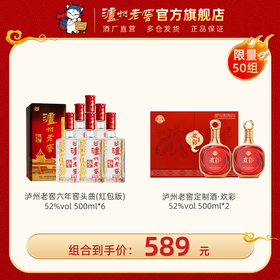 【口粮礼赠组合】 52度泸州老窖头曲六年窖（红包版）500ml*6+52度泸州老窖定制酒欢彩/惟尊500ml*2  泸州老窖官方旗舰店