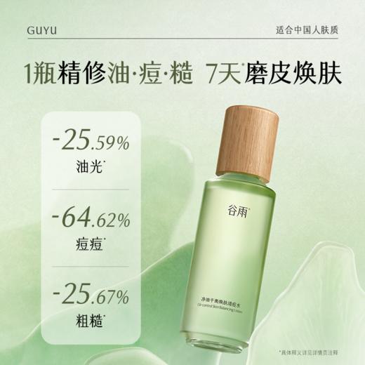 【十周年庆典】谷雨全新上市小心机磨皮水200ml送正装喷头 净油平衡焕肤清痘水谷雨专研控油祛痘体系 商品图2