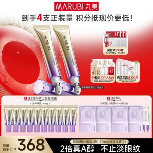 【官方正品】【全新升级】【送等量眼霜】丸美小紫弹A醇眼霜2.0  单支装/双支装   视黄醇紧致淡纹全脸眼霜 商品图1