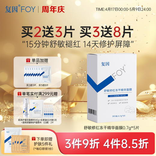 【买3送8片】复因FOY舒敏修红冻干精华面膜 0.7g*5片/盒***3件9折、4件8.5折 商品图0