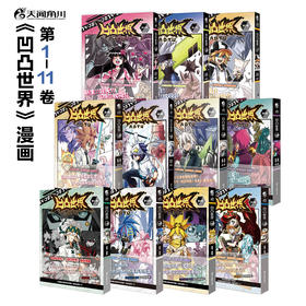 【套装】凹凸世界1-11册（天闻角川×七创社重量级IP，同名动画点击破4亿次）