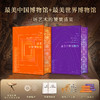 中国博物馆+世界博物馆 商品缩略图1