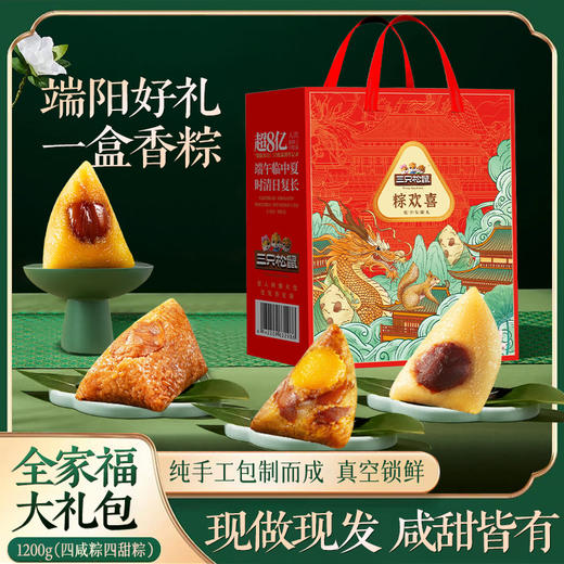 【三只松鼠】端午 粽欢喜1020g 员工福利-FN 商品图0