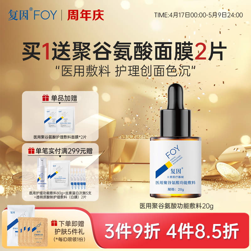 【拍1送面膜2片】复因医用聚谷氨酸功能敷料（液体敷料II型升级款）【院线同款】20g 痤疮护理 ***3件9折、4件8.5折