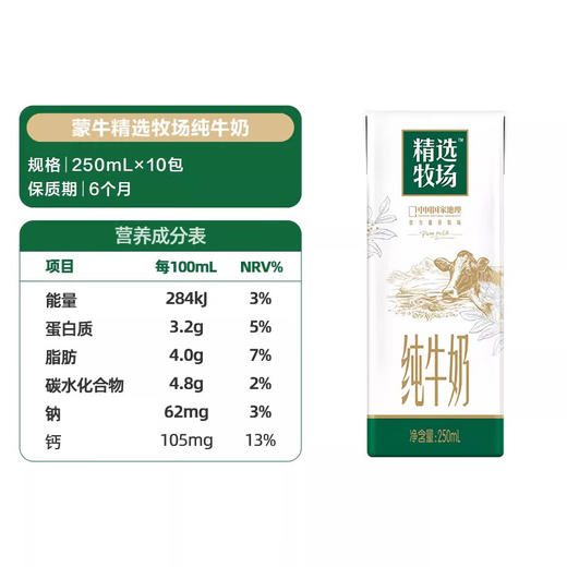 蒙牛精选牧场纯牛奶全脂灭菌乳利乐苗条装250ml×12包 商品图5