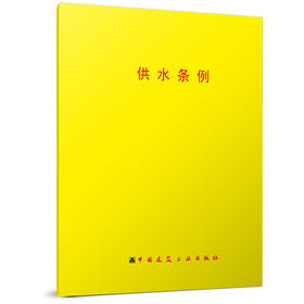 供水条例