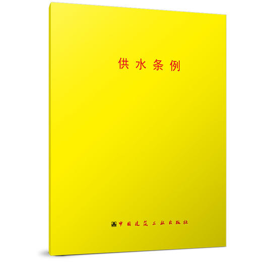 供水条例 商品图0