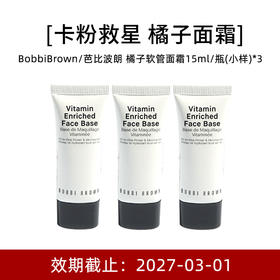 【小样】BobbiBrown 芭比波朗 橘子软管面霜 15ml*3