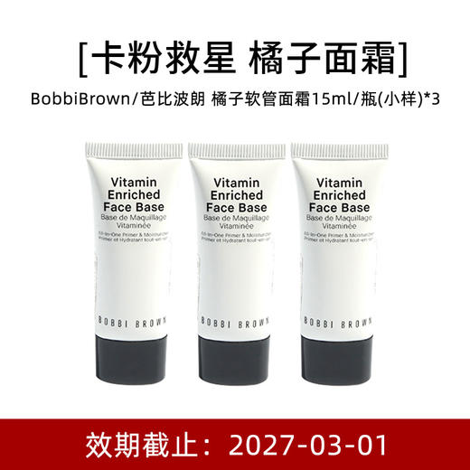【小样】BobbiBrown 芭比波朗 橘子软管面霜 15ml*3 商品图0