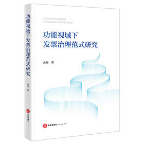 功能视域下发票治理范式研究 余丹著 法律出版社