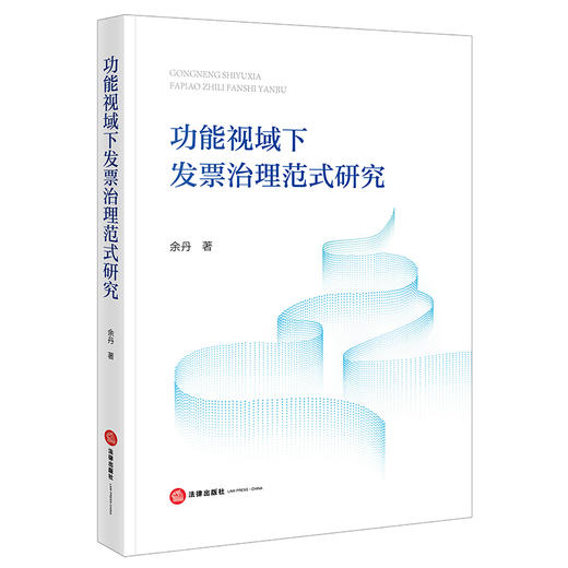 功能视域下发票治理范式研究 余丹著 法律出版社 商品图0