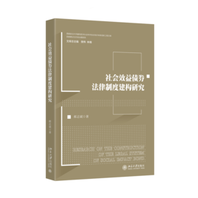 社会效益债券法律制度建构研究  郝志斌 著  北京大学出版社