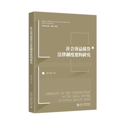 社会效益债券法律制度建构研究  郝志斌 著  北京大学出版社 商品图0