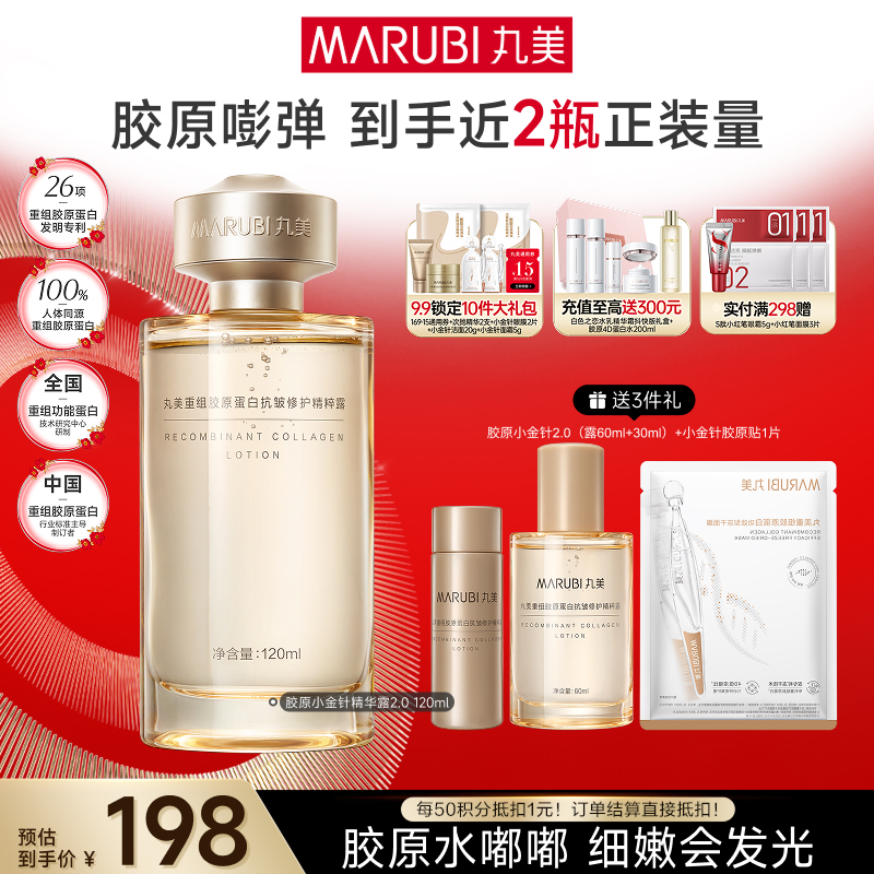 【官方正品】【胶原小金针精华水】丸美胶原小金针精华水  双胶原补水保湿紧致皮肤