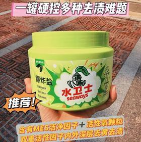 【水卫士爆炸盐】尊嘟巨巨巨管用 终结一切顽固污渍！秒杀XX元，双重活性因子，去黄去顽渍，泡一泡焕然“衣”新！！0412返团