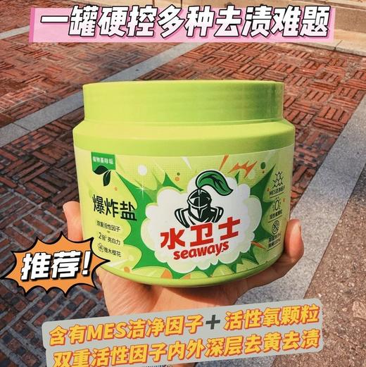 【水卫士爆炸盐】尊嘟巨巨巨管用 终结一切顽固污渍！秒杀XX元，双重活性因子，去黄去顽渍，泡一泡焕然“衣”新！！0412返团 商品图0