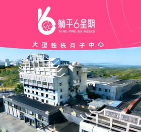 【独栋】躺平6星期月子中心探店报名（探店需提前预约）