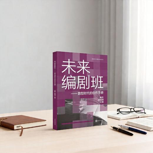 未来编剧班——数智时代的创作手册 商品图1