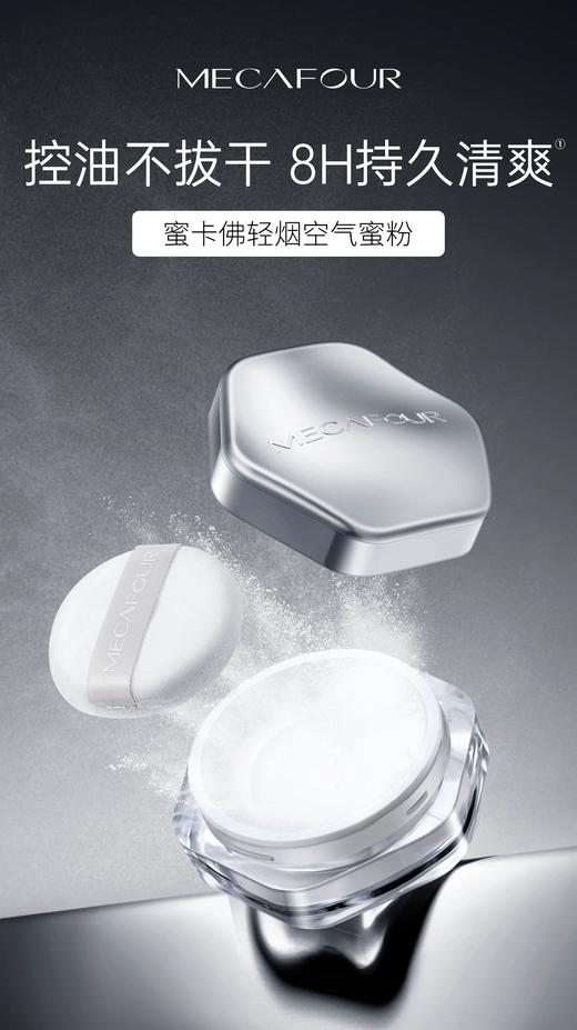 蜜卡佛轻烟空气蜜粉透明色 商品图1