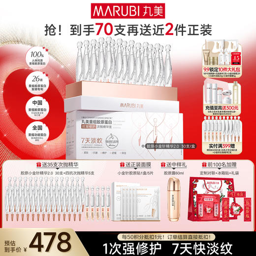 【官方正品】【2代小金针】MARUBI 丸美重组胶原蛋白次抛精华    淡纹修护补胶原 商品图1