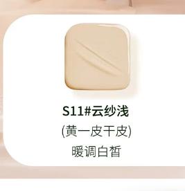 色彩主义云纱修颜养肤气垫霜S11 商品图1
