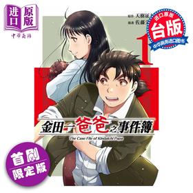 预售 【中商原版】漫画 金田一爸爸之事件簿 首刷限定版 第1集 天树征丸 台版漫画书 东立出版