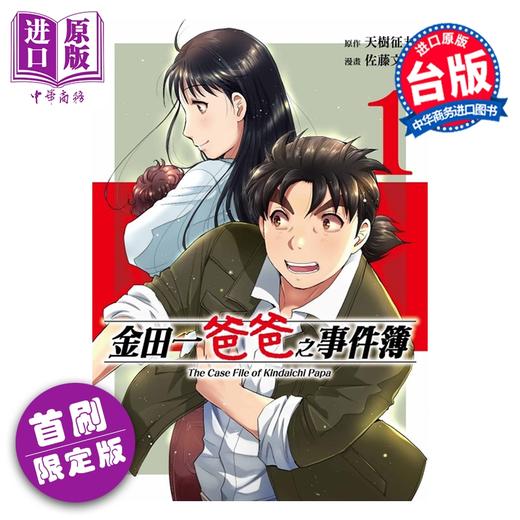 预售 【中商原版】漫画 金田一爸爸之事件簿 首刷限定版 第1集 天树征丸 台版漫画书 东立出版 商品图0