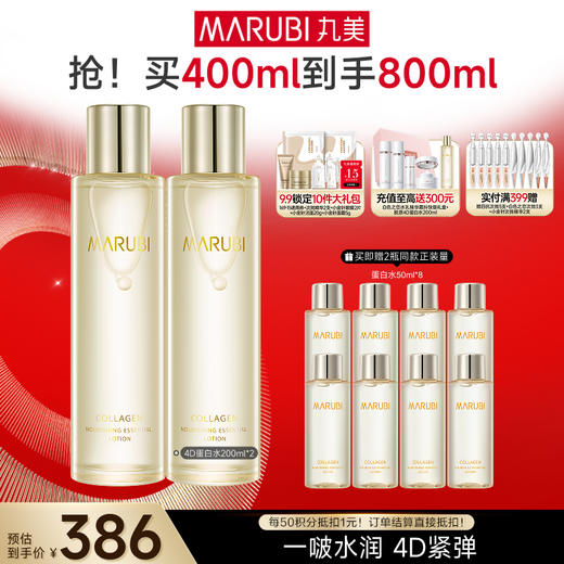 【官方正品】【到手400ml】丸美胶原蛋白滋养精华水200ml 4D蛋白水 商品图2