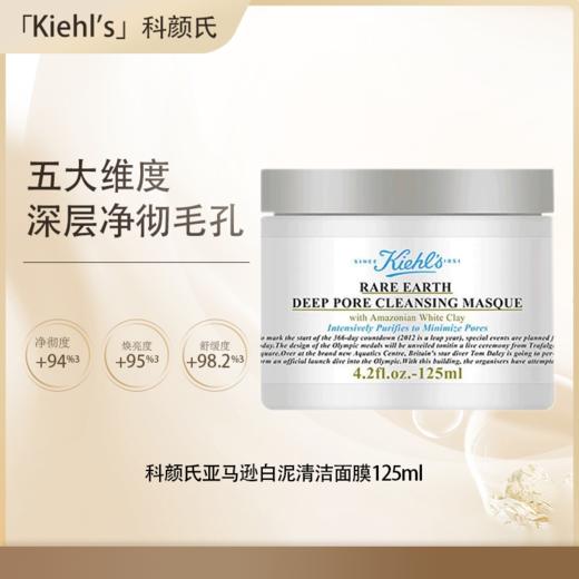 预售【全球购·直邮】科颜氏亚马逊白泥清洁面膜125ml【爆款专属】『此链接商品请分开拍单-单独下单』 商品图0
