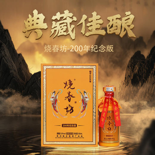 热卖中！！【始于1826年】烧春坊200年纪念版 53°酱香型白酒 每盒送2个小酒杯 商品图0