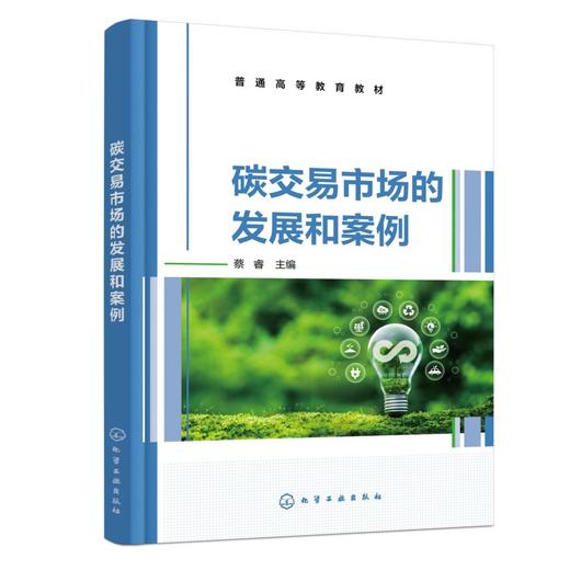 碳交易市场的发展和案例（蔡睿） 商品图0