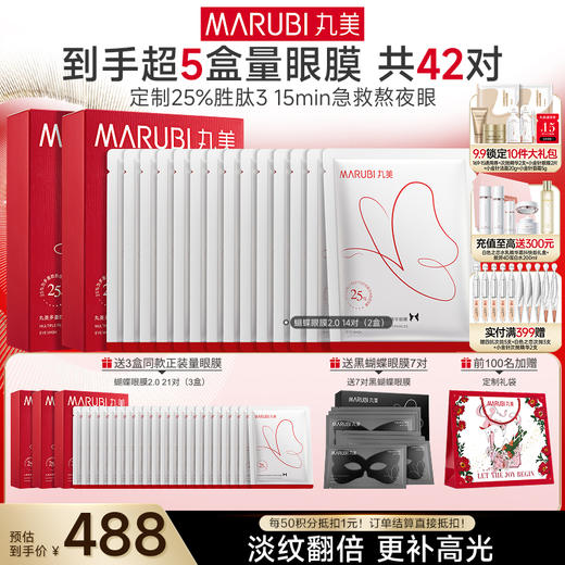 【官方正品】【杨紫同款】【2代蝴蝶眼膜】MARUBI 丸美多重胜肽紧致淡纹精华眼膜 蝴蝶眼膜2.0 商品图1