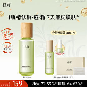【十周年庆典】谷雨全新上市小心机磨皮水200ml 净油平衡焕肤清痘水谷雨专研控油祛痘体系