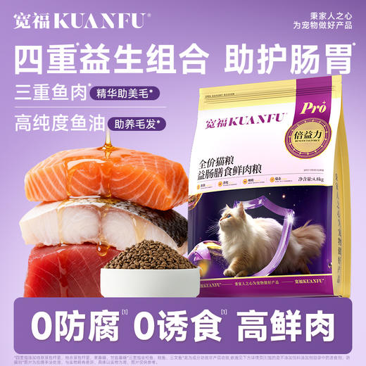 新品【益肠膳食鲜肉猫粮】四重益生组合助护肠胃 深海三文鱼+高纯度鱼油助养毛发 八重好料助益肠胃平衡 商品图4