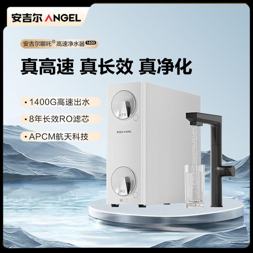 安吉尔哪吒高速净水器1400G家用净水器J3780-ROC186 商品图0