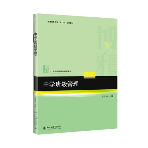 中学班级管理   21世纪教师教育系列教材   张宝书 著 商品图0