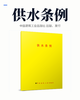 供水条例 商品缩略图2
