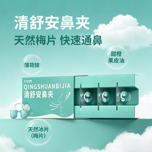 天士力大健康清舒安鼻夹3个/盒 商品图0