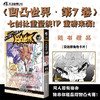 【套装】凹凸世界1-11册（天闻角川×七创社重量级IP，同名动画点击破4亿次） 商品缩略图5
