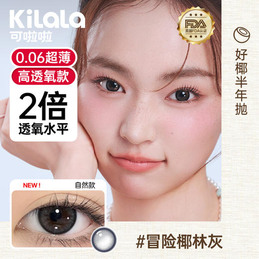 Kilala可啦啦好椰美瞳半年抛2片装隐形近视眼镜大小直径官网旗舰店正品 商品图7