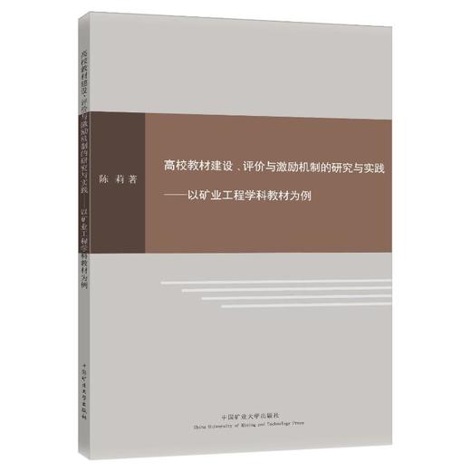 高校教材建设、评价与激励机制的研究与实践—以矿业工程学科教材为例 商品图0