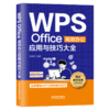 329952WPS Office高效办公应用与技巧大全 商品缩略图0