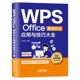 329952WPS Office高效办公应用与技巧大全
