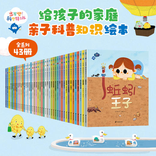 《出发吧！科学特工队》精美礼盒（全43册）|畅销10年获奖无数，3-8岁科普启蒙的“金招牌”，500+知识点，1000+精美图片，孩子开拓视野、认知提升、多维启蒙一步到位 商品图1