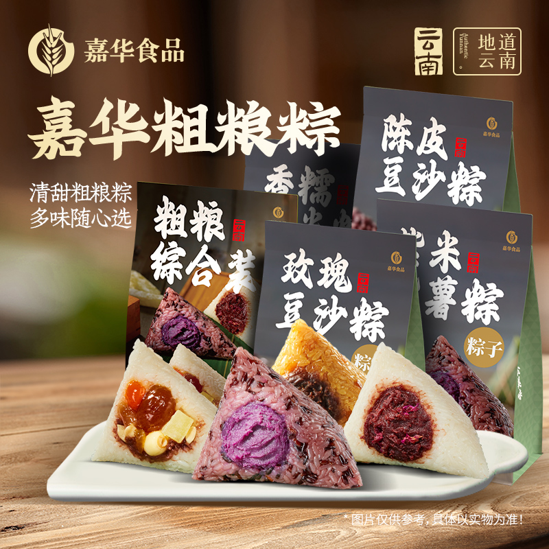 【嘉华粽子】 粗粮系列粽子 素粽  端午 多口味可选