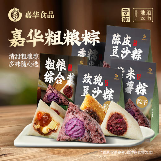 【嘉华粽子】 粗粮系列粽子 素粽  端午 多口味可选 商品图0
