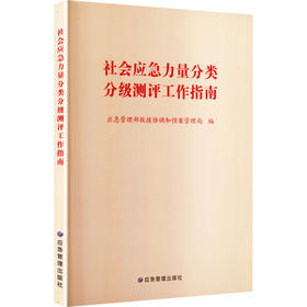 社会应急力量分类分级测评工作指南